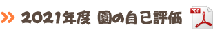 園の自己評価