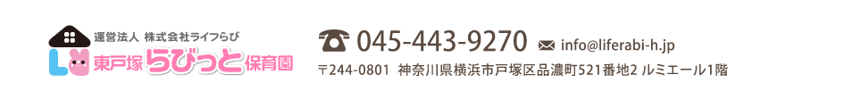 運営法人 株式会社ライフらび 東戸塚らびっと保育園