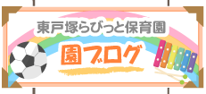 東戸塚らびっと保育園園ブログ