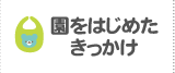 園をはじめたきっかけ