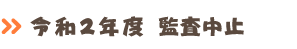 監査中止