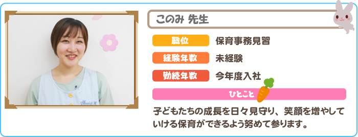 このみ先生