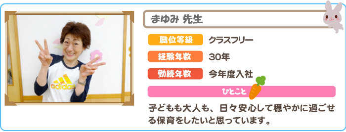 まゆみ先生