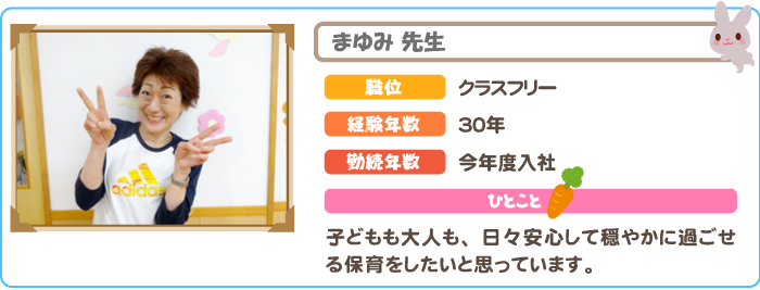 まゆみ先生
