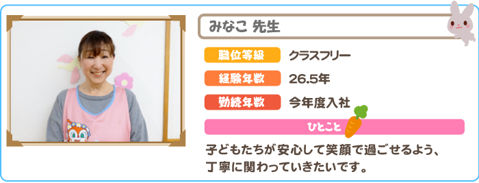 みなこ先生