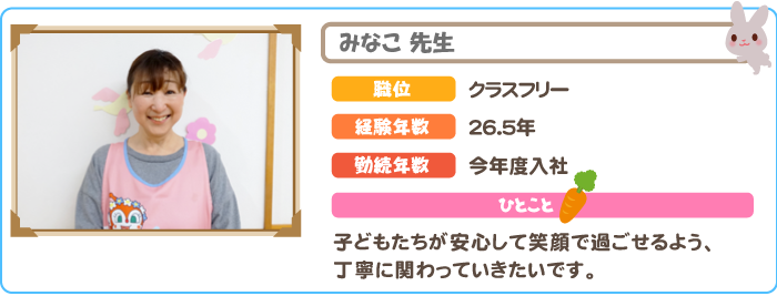 みなこ先生