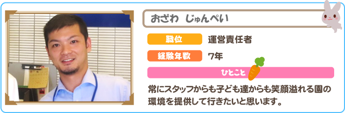 運営責任者　おざわじゅんぺい