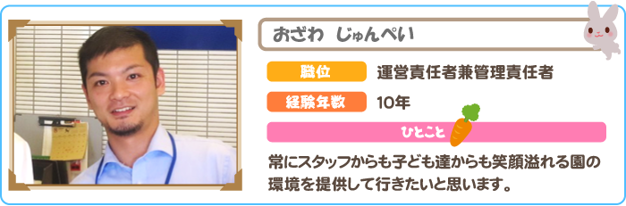 運営責任者　おざわじゅんぺい