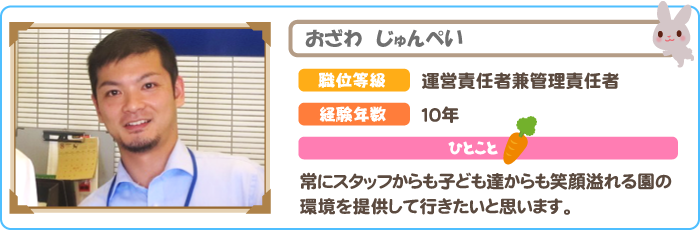 運営責任者　おざわじゅんぺい