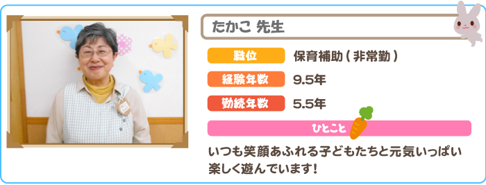 たかこ先生