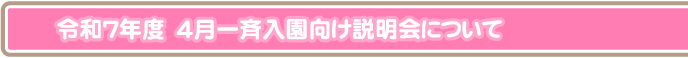 4月一斉入園向け説明会について
