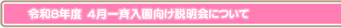 4月一斉入園向け説明会について