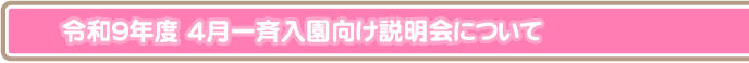 4月一斉入園向け説明会について
