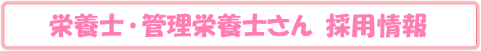 栄養士・管理栄養士採用情報