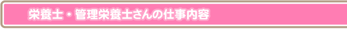 栄養士・管理栄養士さんの仕事内容
