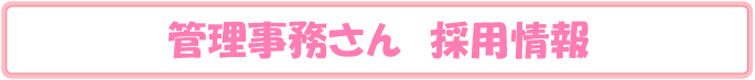 管理事務さん採用情報
