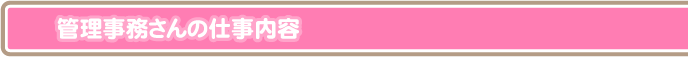 管理事務さんの仕事内容