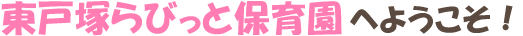 東戸塚らびっと保育園へようこそ！