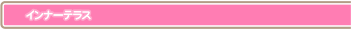 インナーテラス
