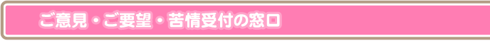 ご意見・ご要望・苦情受付の窓口